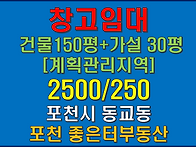 포천시 동교동 창고 임대 ..