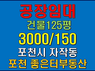 포천시 자작동 공장. 창고..