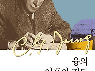 "분석심리학자 융, 그의 ..