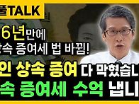 상속세 증여세 법..