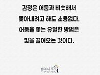 부정적 감정을 쫓는 방법