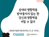 청주심리상담)영향력 받아..