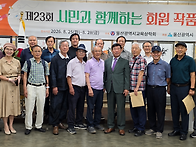 시민과 함께 하는 작품전 ..