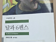 달과 6펜스 -서머싯 몸-송..