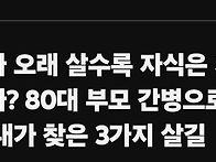 왜 부모가 오래 살수록 자..