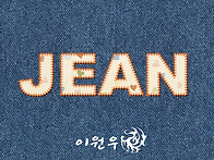 바느질 글씨 만들기(이원우..