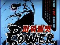 한국부푸리 '파워펠렛 라이..