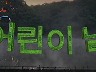 어린이 날