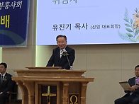 백석총회 부흥사회 유진기..