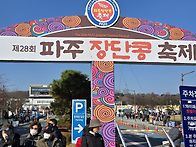 장단콩축제