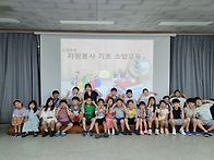 초등자원봉사교육..