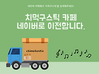[공지] 다음-＞네이버카페..
