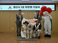 산시 1호 &lsquo;착한펫&rsquo;의 주..