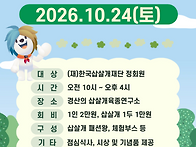 '2026년 삽사리 회원의 날..