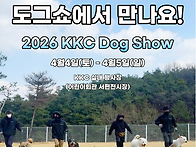 2026 KKC Dog Show에..