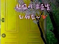 그대 만을 기다리고 있어요
