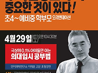 [의대입시 공부법 ] 교육강..