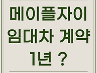 메이플자이 전세 ..