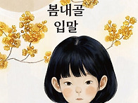 김유정의 언어, ＜봄내골 ..