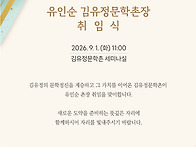 김유정문학촌장 취임식 초..