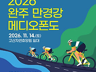 완주 만경강 메디오폰도 ..