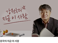 [KBS라디오-강원국의 지금..