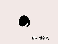 ＜임경미 선생님의 토닥토..