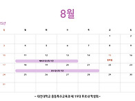 2025학년도 8월 일정표