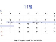 2025학년도 11월 일정표