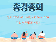2026년 1학기 종강종회