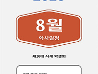8월 일정 안내