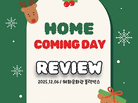 2025학년도 홈커밍데이