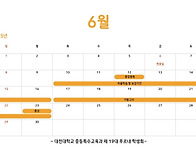 2025학년도 6월 일정표