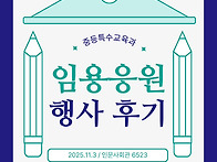 2025학년도 임용응원행사