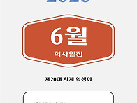 6월 일정 안내