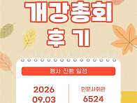 2026년 2학기 개강총회 후..