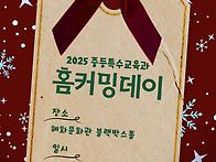 2025학년도 홈커밍데이 안..