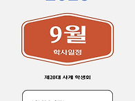9월 일정 안내