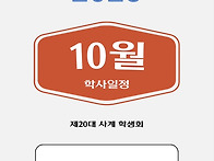 10월 일정 안내