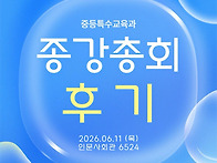 2026년 1학기 종강총회 후..