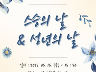 2025년 스승의 날 및 성년..