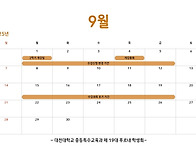 2025학년도 9월 일정표