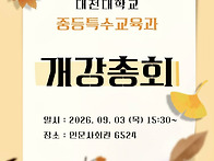 2026년 2학기 개강총회 안..