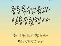 2026년도 임용응원행사