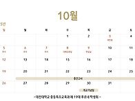 2025학년도 10월 일정표