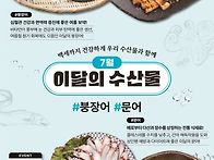 이달의 수산물(7월)_붕장어..