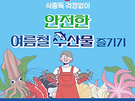 여름철 수산물 안전하게 ..