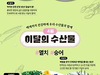 이달의 수산물(4월)