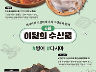 이달의 수산물(6월)