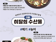 이달의 수산물(8월)